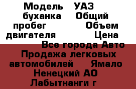  › Модель ­ УАЗ-452(буханка) › Общий пробег ­ 3 900 › Объем двигателя ­ 2 800 › Цена ­ 200 000 - Все города Авто » Продажа легковых автомобилей   . Ямало-Ненецкий АО,Лабытнанги г.